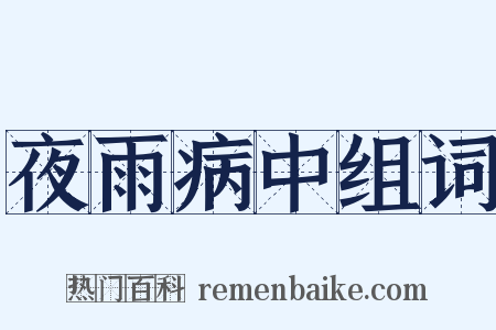 夜雨病中组词是什么意思的图片